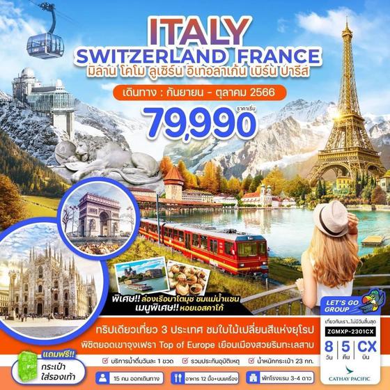 ITALY SWITZERLAND FRANCE อิตาลี สวิตเซอร์แลนด์ ฝรั่งเศส 8วัน 5คืน เดินทาง ก.ย. - ต.ค. 66 ราคา 79,990.- บิน CATHAY PACIFIC (CX)