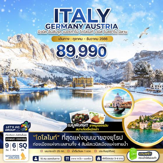 ITALY GERMANY AUSTRIA อิตาลี เยอรมัน ออสเตรีย 9วัน 6คืน เดินทาง ต.ค. - ธ.ค. 66 ราคา 89,990.- บิน SINGAPORE AIRLINES (SQ)