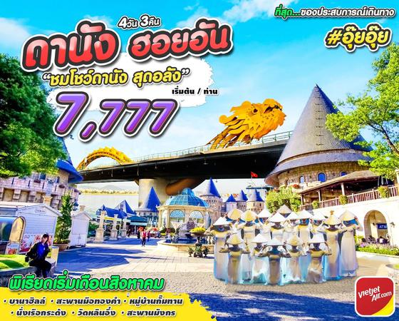 เวียดนาม อุ๊ย อุ๊ย ดานัง ฮอยอัน บาน่าฮิลล์  4วัน 3คืน  เดินทาง พ.ค. 66 เริ่มต้น 7,777.- บิน VIETJET (VZ) 