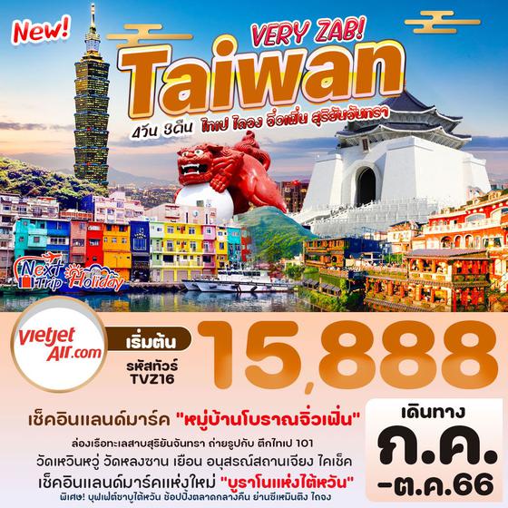 TAIWAN VERY ZAB ไทเป ไถจง จิ่วเฟิ่น สุริยันจันทรา 4วัน 3คืน เดินทาง ก.ค. - ต.ค. 66 เริ่มต้น 15,888.- บิน VIETJET AIR (VZ)