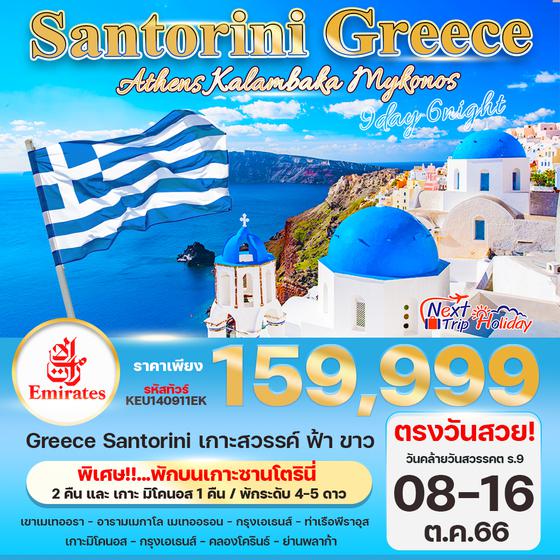 Santorini Greece Athens Kalambaka Mykonos 9D 6N เดินทาง ต.ค. 66 ราคา 159,999.- บิน เอมิเรตส์แอร์ไลน์ (EK) 