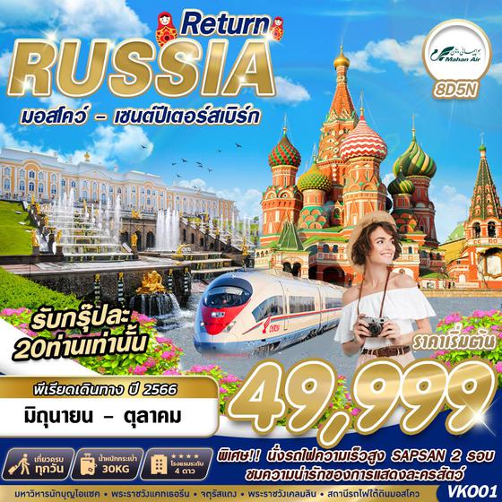 RETURN RUSSIA รัสเซีย มอสโคว์ เซนต์ปีเตอร์สเบิร์ก 8วัน 5คืน เดินทาง มิ.ย. - ต.ค. 66 ราคา 49,999.- บิน MAHAN AIR (W5) 