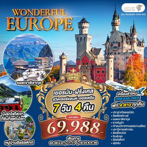 WONDERFUL EUROPE เยอรมัน ฝรั่งเศส สวิตเซอร์แลนด์ ออสเตรีย 7วัน 4คืน เดินทาง มิ.ย. - ต.ค. 66 ราคา 69,988.- บิน OMAN AIR (WY) 