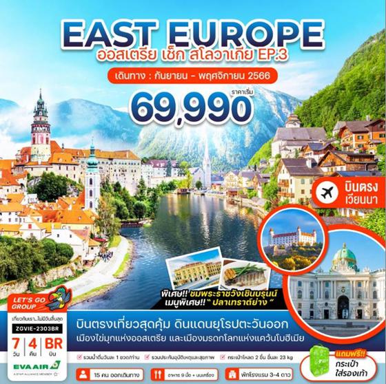 EAST EUROPE ออสเตรีย เช็ก สโลวาเกีย EP.3  7วัน 4คืน เดินทาง ก.ย. - พ.ย. 66 ราคา 69,990.- บิน EVA AIR (BR)