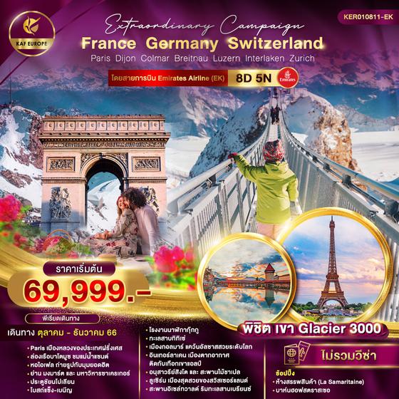 EXTRAORDINARY CAMPAIGN FRANCE SWITZERLAND GERMANY  8D 5N เดินทาง ต.ค. - ธ.ค. 66 ราคา 69,999.- บิน เอมิเรตส์ แอร์ไลน์ (EK) 