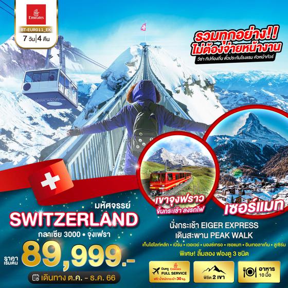 SWITZERLAND สวิตเซอร์แลนด์ กลาเซีย 3000 จุงเฟรา 7วัน 4คืน เดินทาง ต.ค. - ธ.ค. 66 ราคา 89,999.- บิน Emirate Airline (EK) 