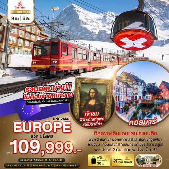 EUROPE สวิตเซอร์แลนด์ ฝรั่งเศส 9 วัน 6 คืน เดินทาง พ.ย. 66 - ม.ค. 67 ราคา 109,999.- บิน Emirate Airline (EK) 