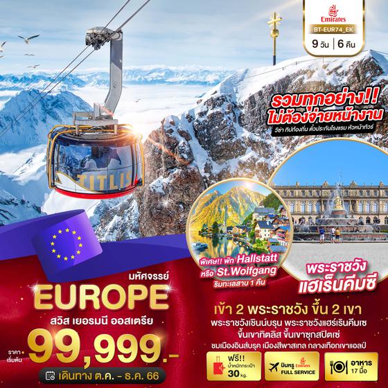 EUROPE สวิตเซอร์แลนด์ เยอรมนี ออสเตรีย 9วัน 6คืน เดินทาง ต.ค. - ธ.ค. 66 ราคา 99,999.- บิน Emirate Airline (EK) 
