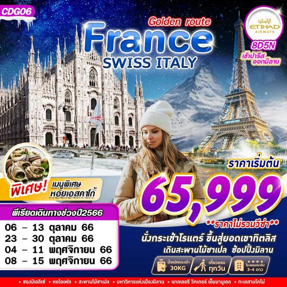 GOLDEN ROUTE FRANCE SWISS ITALY 8วัน 5คืน เดินทาง ต.ค. - พ.ย. 66 ราคา 65,999.- บิน ETIHAD AIRWAYS (EY) 