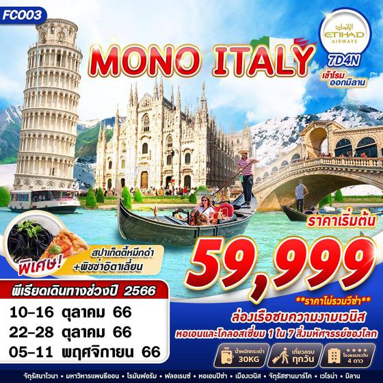 MONO ITALY อิตาลี 7วัน 4คืน เดินทาง ต.ค. 66 ราคา 59,999.- บิน ETIHAD AIRWAYS (EY) 