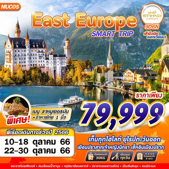 EAST EUROPE SMART TRIP ยุโรปตะวันออก 9วัน 6คืน เดินทาง ต.ค. 66 ราคา 79,999.- บิน ETIHAD AIRWAYS (EY) 