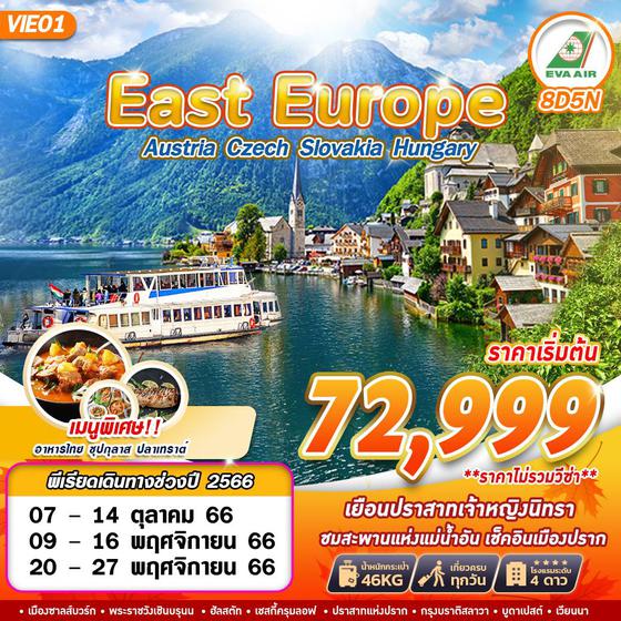 EAST EUROPE AUSTRIA CZECH SLOVAKIA HUNGARY 8วัน 5คืน เดินทาง ต.ค - พ.ย. 66 ราคา 72,999.- บิน EVA AIR  (BR