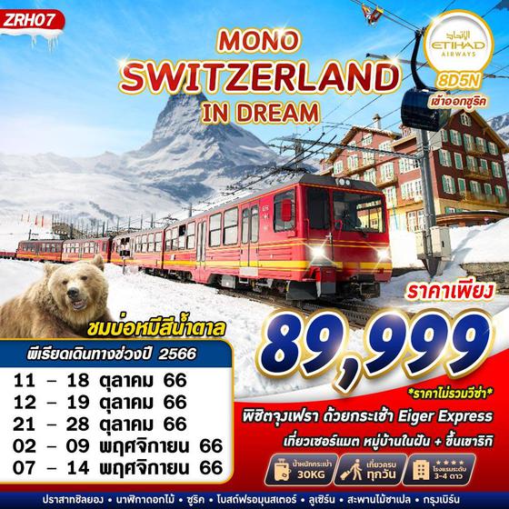 MONO SWITZERLAND IN DREAM สวิตเซอร์แลนด์ 8วัน 5คืน เดินทาง ต.ค. - พ.ย. 66 ราคา 89,999.- บิน ETIHAD AIRWAYS (EY) 