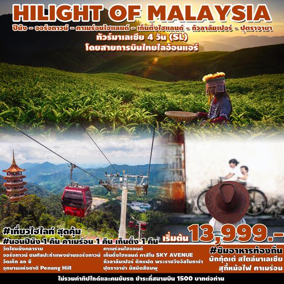 Hilight of Malaysia มาเลเซีย ปีนัง จอร์จทาวน์ คาเมร่อน เก็นติ้งไฮแลนด์ ปุตราจาย่า กัวลา 4วัน 3คืน เดินทาง มิ.ย. - ต.ค. 66 ราคา 13,999.- บิน THAI LION AIR (SL)