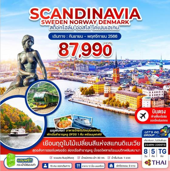 SCANDINAVIA SWEDEN NORWAY DENMARK 8วัน 5คืน เดินทาง ก.ย. - พ.ย. 66 ราคา 87,990.- บิน THAI AIRWAYS (TG)