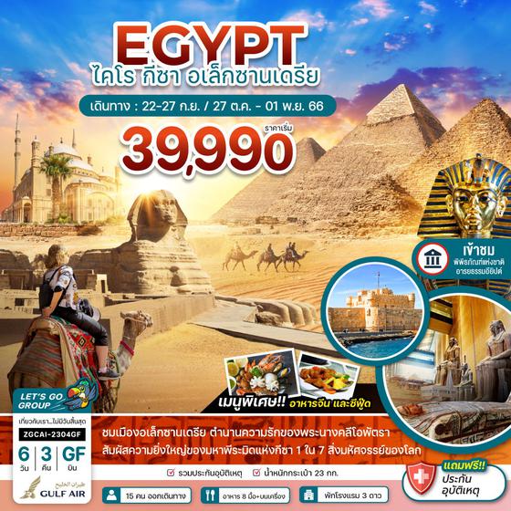 EGYPT อียิปต์ ไคโร กีซา อเล็กซานเดรีย 6วัน 3คืน เดินทาง ก.ย. - พ.ย. 66 ราคา 39,990.- บิน GULF AIR (GF)