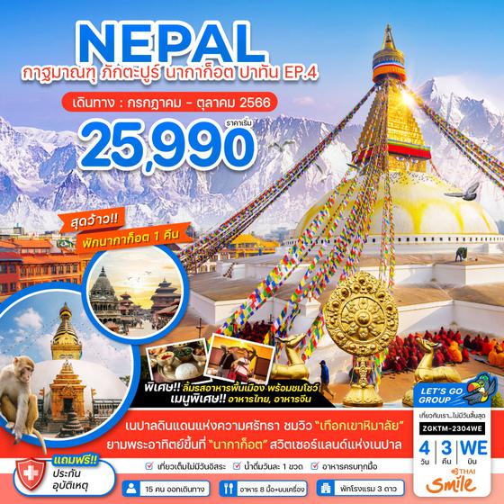 NEPAL เนปาล กาฐมารฑุ ภักตะปูร์ นากาก็อต ปาทัน EP.4 4วัน 3คืน เดินทาง ก.ค. - ต.ค. 66 ราคา 25,990.- บิน THAI SMILE (WE)