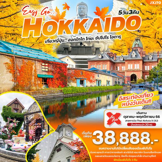 EASY GO… HOKKAIDO เที่ยวญี่ปุ่น... ฮอกไกโด ซัปโปโร โอตารุ 5วัน 3คืน เดินทาง ต.ค. - พ.ย. 66 ราคา 38,888.- บิน AIR ASIA X  (XJ)