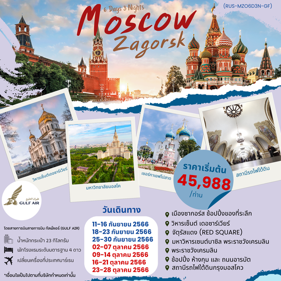RUSSIA MOSCOW – ZAGORSK  รัสเซีย มอสโคว์-ซากอร์ส 6 วัน 3 คืน เดินทาง ก.ย. - ต.ค. 66 ราคา 45,988.- บิน GULF AIR (GF)