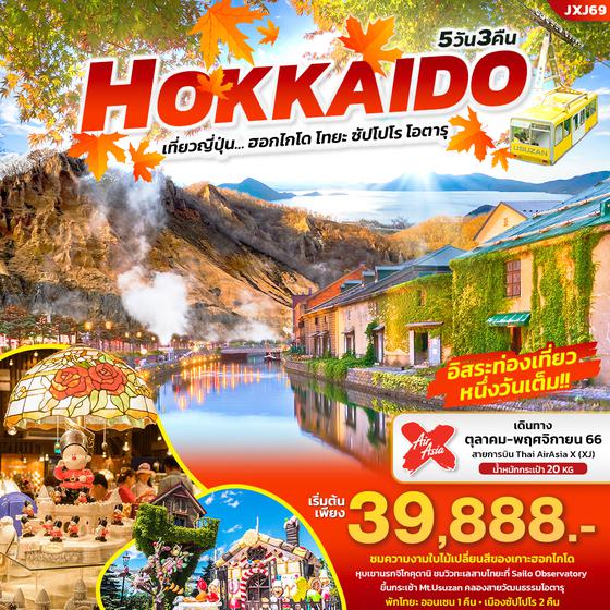 Autumn in.. HOKKAIDO ฮอกไกโด โทยะ ซัปโปโร โอตารุ 5วัน 3คืน เดินทาง ต.ค. - พ.ย. 66 ราคา 39,888.- บิน AirAsia X (XJ)  