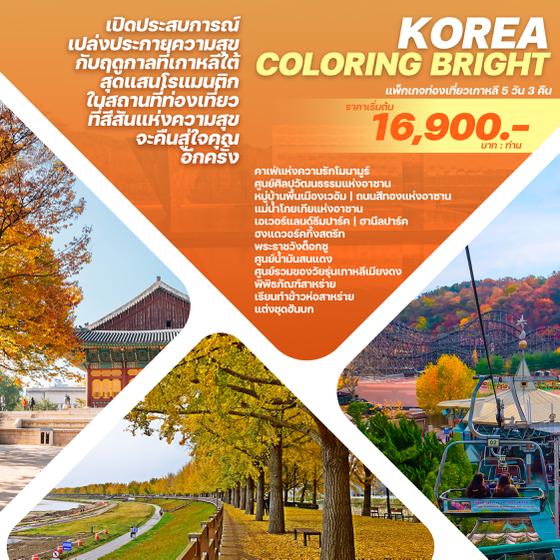 KOREA COLORING BRIGHT เกาหลี 5 วัน 3 คืน เดินทาง ต.ค. - พ.ย. 66 ราคา 16,900.- บิน JEJU AIR (7C) / AIR BUSAN (BX)