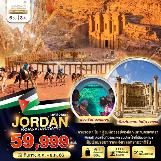 JORDAN จอร์แดน เยือนมหานครเพตรา 6วัน 3คืน เดินทาง ต.ค. - ธ.ค. 66 ราคา 59,999.- บิน Royal Jordanian Airlines (RJ) 