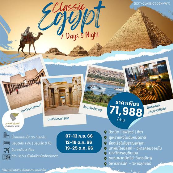 CLASSIC EGYPT ไคโร อัสวาน อาบูซิมเบล ลุกซอร์ 7วัน 5คืน เดินทาง ก.ย. - ต.ค. 66 ราคา 71,988.- บิน โอมาน แอร์ ( WY )