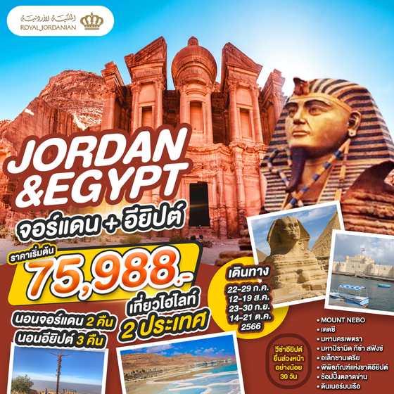 JORDAN & EGYPT จอร์แดน อียิปต์ 8วัน 5คืน เดินทาง ก.ค. - ต.ค. 66 ราคา 75,988.- บิน ROYAL JORDANIAN AIRLINE (RJ)