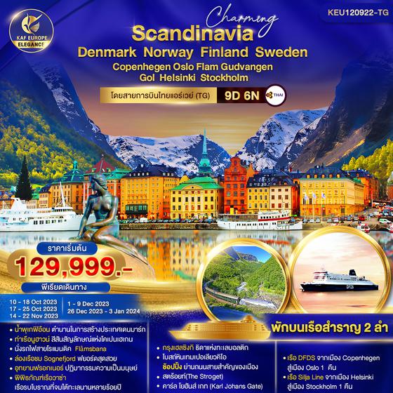 Charming Scandinavia Denmark Norway Finland Sweden 9D 6N เดินทาง ต.ค. - ธ.ค. 66 ราคา 129,999.- บิน ไทย (TG) 