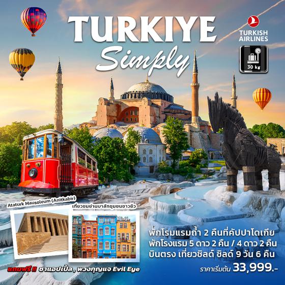 TURKIYE SIMPIY ตุรเคีย 9วัน 6คืน เดินทาง ก.ค. - ธ.ค. 66 ราคา 33,999.- บิน เตอร์กิช แอร์ไลน์ (TK)