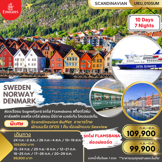 UNIQUE SCANDINAVIA SWEDEN NORWAYS DENMARK 10วัน 7คืน เดินทาง ก.ค. - ต.ค. 66 ราคา 99,900 บิน เอมิเรตส์ แอร์ไลน์ (EK) 