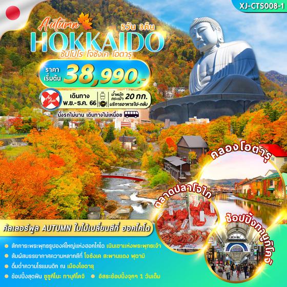 HOKKAIDO AUTUMN ฮอกไกโด ซัปโปโร โจชังเค โอตารุ 5วัน 3คืน เดินทาง พ.ย. - ธ.ค. 66 ราคา 38,990.- บิน แอร์เอเชียเอ็กซ์ (XJ)