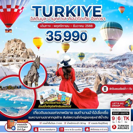 TURKIYE ตุรเคีย อิสตันบูล ปามุคคาเล คัปปาโดเกีย อังการา 9วัน 6คืน เดินทาง พ.ย. - ธ.ค. 66 ราคา 35,990.- บิน TURKISH AIRLINES (TK)
