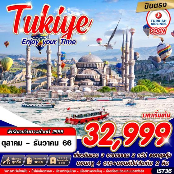 TUKIYE ENJOY YOUR TIME ตุรเคีย 9วัน 6คืน เดินทาง ต.ค. - ธ.ค. 66 ราคา 32,999.- บิน TURKISH AIRLINE (TK)