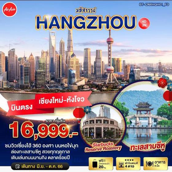 HANGZHOU หางโจว 4วัน 3คืน เดินทาง มิ.ย. - ต.ค. 66 ราคา 16,999.- บิน AIR ASIA (FD)