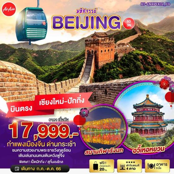 BEIJING ปักกิ่ง กำแพงเมืองจีน 5วัน 3คืน เดินทาง ก.ค. - ต.ค. 66 ราคา 17,999.- บิน AIR ASIA (FD)