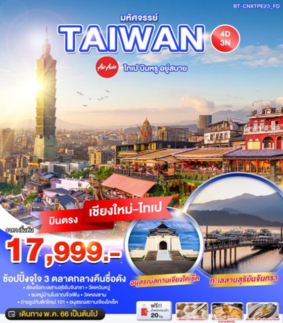 TAIWAN ไต้หวัน ไทเป บินหรู อยู่สบาย 4วัน 3คืน เดินทาง ถึง ต.ค. 66 ราคา 17,999.- บิน Thai Air Asia (FD) 