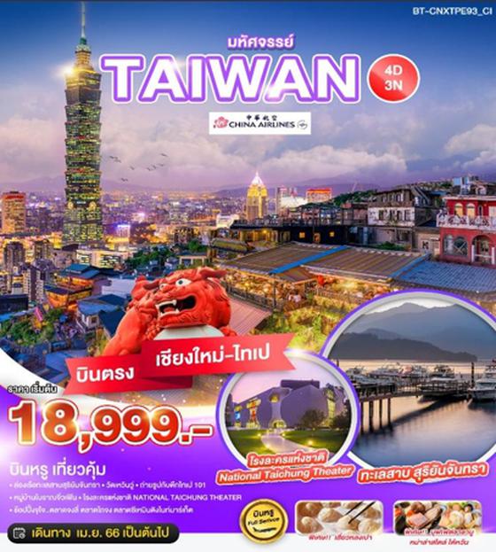 TAIWAN ไต้หวัน ไทเป 4วัน 3คืน เดินทาง ถึง ต.ค. 66 ราคา 18,999.- บิน CHINA AIRLINES (CI)  