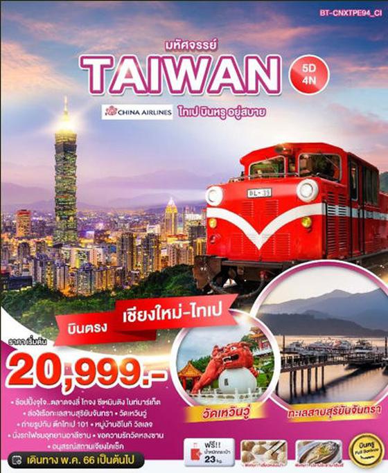 TAIWAN ไต้หวัน ไทเป บินหรู อยู่สบาย 5วัน 4คืน เดินทาง ถึง ต.ค. 66 ราคา 20,999.- บิน CHINA AIRLINES (CI)  