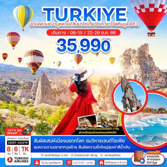 TURKIYE ตุรเคีย ชานัคคาเล ปามุคคาเล คัปปาโดเกีย อังการา อิสตันบูล EP.2 8วัน 6คืน เดินทาง ต.ค. 66 ราคา 35,990.- บิน Turkish Airlines (TK) 