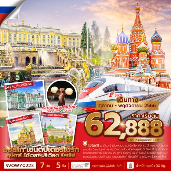 Russia Moscow St. Petersburg ซุปตาร์...ได้เวลา ปรีเวียต รัสเซีย 7วัน 5คืน เดินทาง ต.ค. - พ.ย. 66 ราคา 62,888.- บิน OMAN AIR (WY)