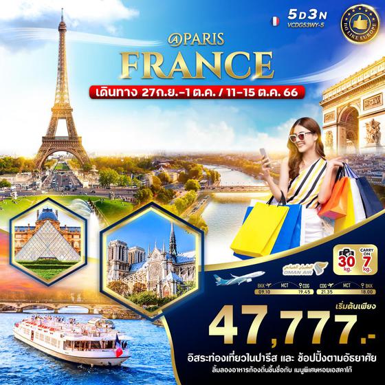 @ PARIS FRANCE ปารีส ฝรั่งเศส 5 วัน 3 คืน เดินทาง ต.ค. 66 ราคา 47,777.- บิน OMAN AIR (WY)