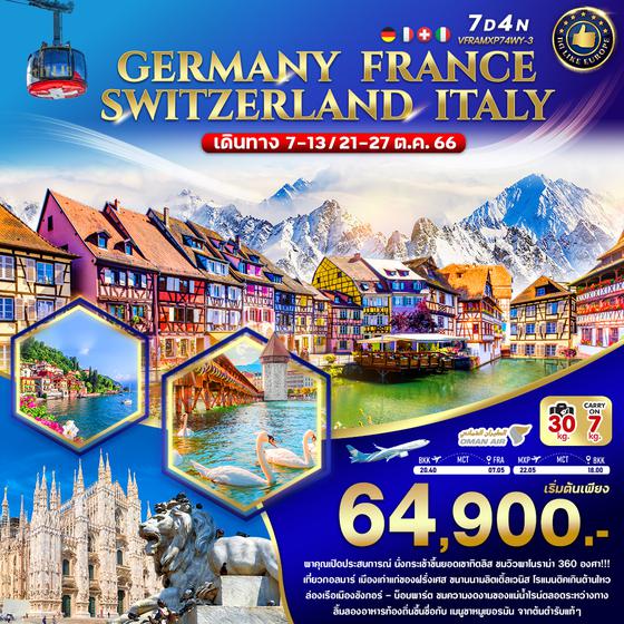 GERMANY FRANCE SWITZERLAND ITALY เยอรมนี ฝรั่งเศส สวิตเซอร์แลนด์ อิตาลี 7 วัน 4 คืน เดินทาง ต.ค. 66 ราคา 64,900.- บิน OMAN AIR (WY)
