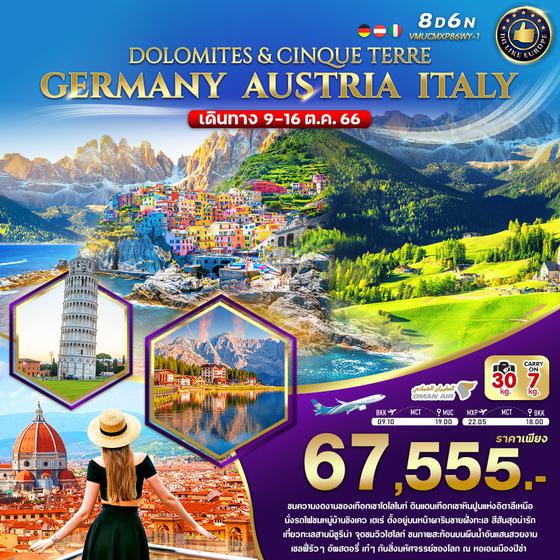 DOLOMITES & CINQUE TERRE GERMANY AUSTRIA ITALY เยอรมนี ออสเตรีย อิตาลี 8 วัน 6 คืน เดินทาง ต.ค. 66 ราคา 67,555.- บิน Oman Air (WY)