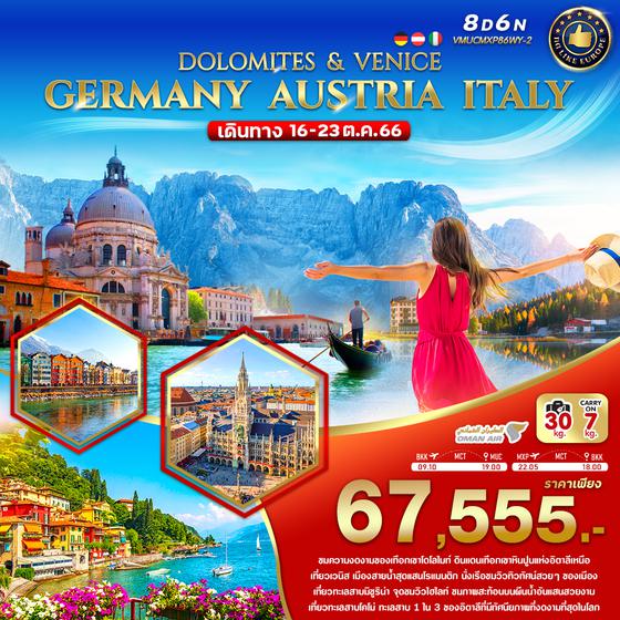 DOLOMITES & VENICE GERMANY AUSTRIA ITALY เยอรมนี ออสเตรีย อิตาลี 8 วัน 6 คืน เดินทาง ต.ค. 66 ราคา 67,555.- บิน Oman Air (WY)