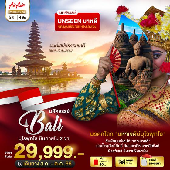 BALI บาหลี มรดกโลก มหาเจดีย์บุโรพุทโธ 5วัน 4คืน เดินทาง ส.ค. - ต.ค. 66 ราคา 29,999.- บิน Thai Air Asia (FD) 