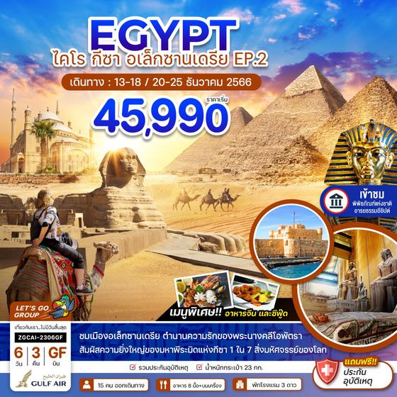 EGYPY อียิปต์ ไคโร กีซา อเล็กซานเดรีย 6วัน 3คืน เดินทาง ธ.ค. 66 ราคา 45,990.- บิน GULF AIR (GF)