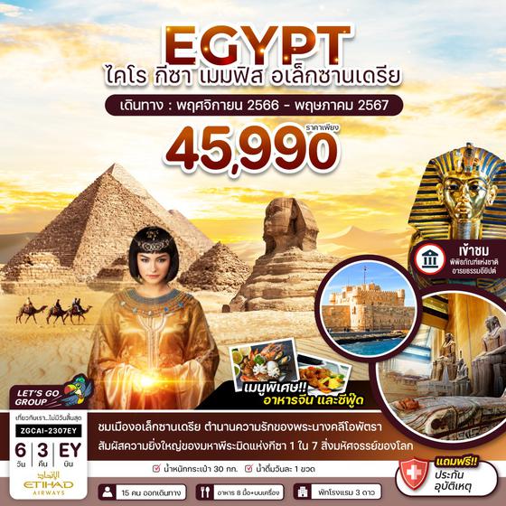 EGYPY อียิปต์ ไคโร กีซา เมมฟิส อเล็กซานเดรีย 6วัน 3คืน เดินทาง พ.ย. 66 - พ.ค. 67 ราคา 45,990.- บิน Etihad Airways (EY)