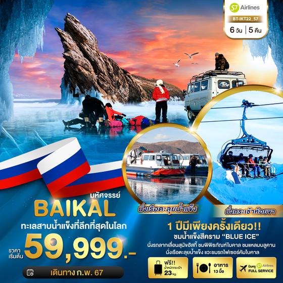 BAIKAL ไบคาล ทะเลสาบน้ำแข็งที่ลึกที่สุดในโลก 6วัน 5คืน เดินทาง ก.พ. 67 ราคา 59,999.- บิน S7 AIRLINES (S7) 