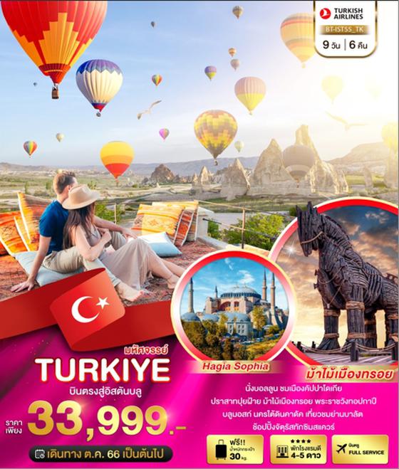 TURKIYE มหัศจรรย์ ตุรเคีย 9วัน 6คืน เดินทาง ต.ค. 66 ราคา 33,999.- บิน Turkish Airlines (TK) 